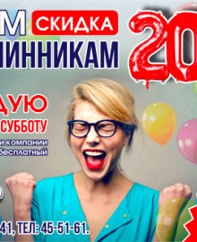 Всем именинникам скидка 20%